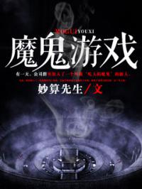魔鬼游戏免费阅读,揭秘魔鬼游戏免费阅读背后的惊悚悬疑世界(图1) 魔鬼游戏免费阅读,揭秘魔鬼游戏免费阅读背后的惊悚悬疑世界(图1)