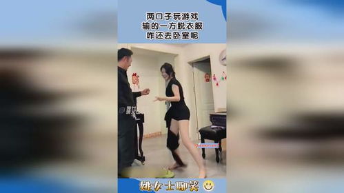 玩游戏输了就脱一件衣服,谁敢来战?(图2) 玩游戏输了就脱一件衣服,谁敢来战?(图2)