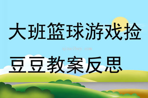 捡豆豆游戏,欢乐捡豆挑战之旅(图3) 捡豆豆游戏,欢乐捡豆挑战之旅(图3)