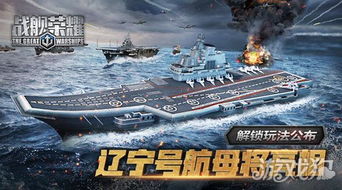 辽宁号游戏,海战巅峰(图1) 辽宁号游戏,海战巅峰(图1)