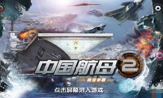 辽宁号游戏,海战巅峰(图2) 辽宁号游戏,海战巅峰(图2)