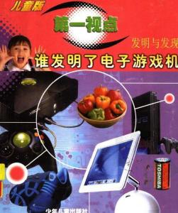 游戏机的发明,游戏机发明的历史轨迹(图1) 游戏机的发明,游戏机发明的历史轨迹(图1)