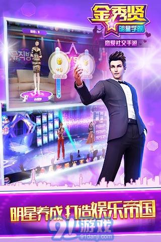 明星梦想游戏,演绎璀璨人生舞台(图3) 明星梦想游戏,演绎璀璨人生舞台(图3)