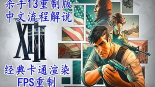 杀手十三游戏,生死对决(图2) 杀手十三游戏,生死对决(图2)