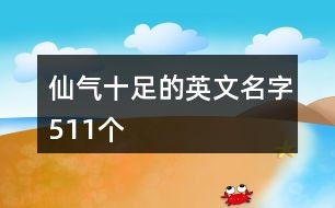 七字游戏名字仙气,探寻神秘仙侠世界的奇幻旅程(图1) 七字游戏名字仙气,探寻神秘仙侠世界的奇幻旅程(图1)
