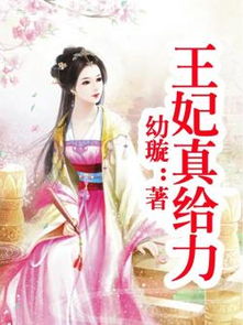 王妃真给力橙光游戏,演绎宫廷传奇(图3) 王妃真给力橙光游戏,演绎宫廷传奇(图3)