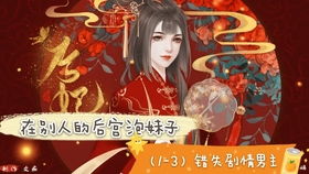 橙光游戏养成类游戏,打造你的梦幻后宫(图1) 橙光游戏养成类游戏,打造你的梦幻后宫(图1)