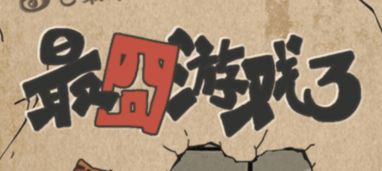 最囧游戏停止运行,玩家囧态百出(图2) 最囧游戏停止运行,玩家囧态百出(图2)