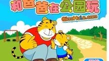 巧虎玩游戏,快乐成长每一天(图2) 巧虎玩游戏,快乐成长每一天(图2)