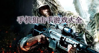 手机狙击手游戏,手机狙击手游戏深度解析(图2) 手机狙击手游戏,手机狙击手游戏深度解析(图2)