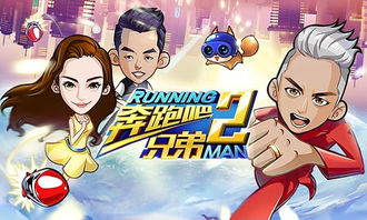 奔跑吧兄弟2游戏破解版(图2) 奔跑吧兄弟2游戏破解版(图2)