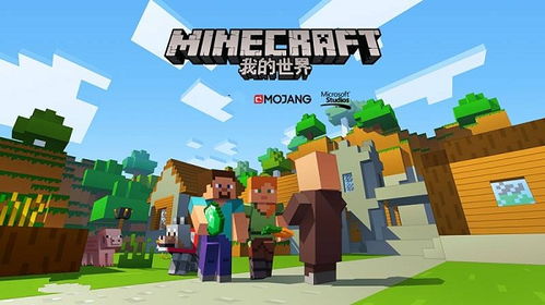 我的世界游戏下载中文版,Minecraft中文版下载攻略(图1) 我的世界游戏下载中文版,Minecraft中文版下载攻略(图1)