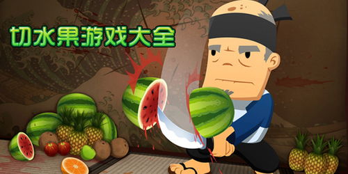游戏切水果呢,切水果游戏深度解析(图3)