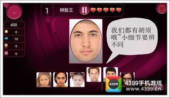 辨脸游戏,辨脸游戏带你领略人脸识别的魅力(图1) 辨脸游戏,辨脸游戏带你领略人脸识别的魅力(图1)