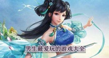 男人最爱游戏,揭秘男人最爱游戏排行榜(图1) 男人最爱游戏,揭秘男人最爱游戏排行榜(图1)