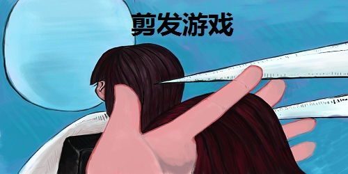理头发游戏,探索理发的游戏世界(图2) 理头发游戏,探索理发的游戏世界(图2)