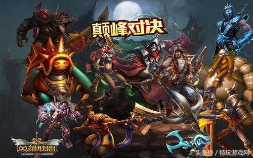 和lol一样的游戏,激战正酣!(图1) 和lol一样的游戏,激战正酣!(图1)