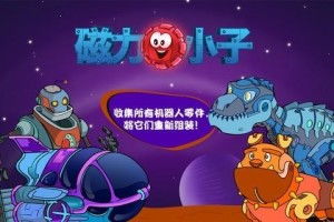 游戏系列磁力(图1) 游戏系列磁力(图1)