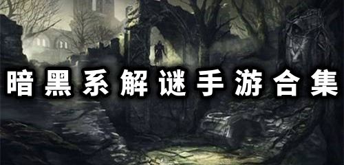 黑暗解谜游戏,揭开黑暗谜团的神秘面纱(图3) 黑暗解谜游戏,揭开黑暗谜团的神秘面纱(图3)