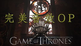 权力的游戏主题曲铃声,唤醒荣耀与背叛的旋律(图1) 权力的游戏主题曲铃声,唤醒荣耀与背叛的旋律(图1)