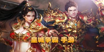 皇城争霸游戏,谁主沉浮(图2) 皇城争霸游戏,谁主沉浮(图2)