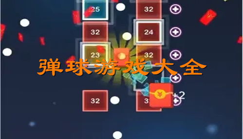 弹球类游戏,指尖上的速度与激情(图3) 弹球类游戏,指尖上的速度与激情(图3)