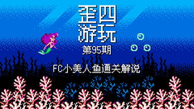 小美人鱼fc游戏,小美人鱼FC游戏经典回顾(图1) 小美人鱼fc游戏,小美人鱼FC游戏经典回顾(图1)