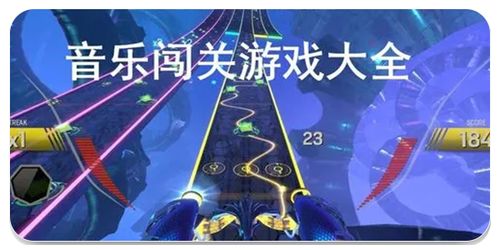 游戏通关音乐,探寻游戏通关音乐的永恒魅力(图1) 游戏通关音乐,探寻游戏通关音乐的永恒魅力(图1)