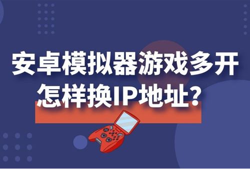 安卓ip游戏,沉浸式体验与竞技乐趣(图2) 安卓ip游戏,沉浸式体验与竞技乐趣(图2)