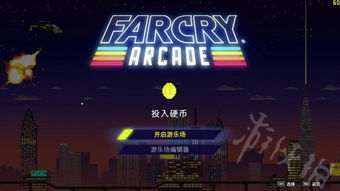 fc5游戏,探索无限可能(图1) fc5游戏,探索无限可能(图1)