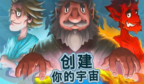 你是上帝游戏,揭秘虚拟世界中的创世之旅(图2) 你是上帝游戏,揭秘虚拟世界中的创世之旅(图2)