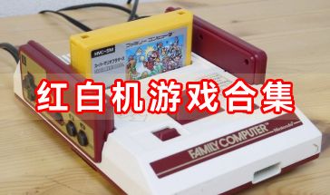 红白游戏集合,经典与创新的碰撞之旅(图1) 红白游戏集合,经典与创新的碰撞之旅(图1)