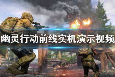 幽灵行动游戏下载,暗夜猎手等你加入(图1) 幽灵行动游戏下载,暗夜猎手等你加入(图1)