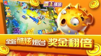 捕鱼王游戏机,尽享捕鱼乐趣(图3) 捕鱼王游戏机,尽享捕鱼乐趣(图3)