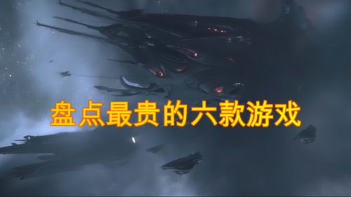 昂贵的游戏,揭秘昂贵游戏背后的奢华世界(图1)