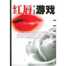 红唇游戏,一场激情四溢的感官冒险(图1) 红唇游戏,一场激情四溢的感官冒险(图1)