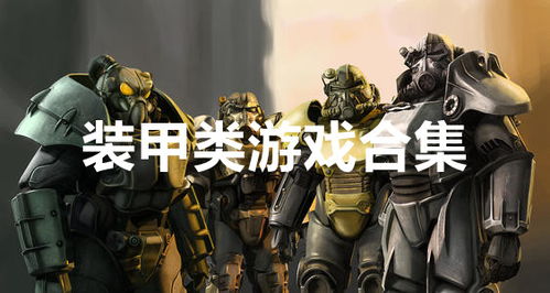 装甲类游戏,装甲类游戏深度解析(图1) 装甲类游戏,装甲类游戏深度解析(图1)