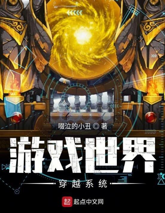 游戏系统穿越耽美,耽美世界里的爱恋传奇(图2) 游戏系统穿越耽美,耽美世界里的爱恋传奇(图2)