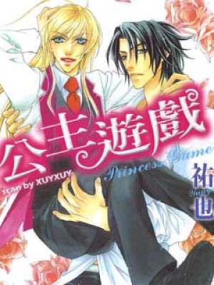 公主游戏漫画,宫廷秘恋与权谋风云(图1) 公主游戏漫画,宫廷秘恋与权谋风云(图1)