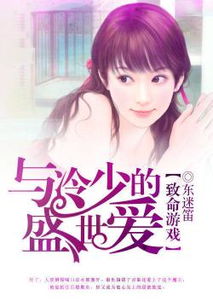 致命游戏与冷少盛世爱,一场爱与复仇的交织(图1) 致命游戏与冷少盛世爱,一场爱与复仇的交织(图1)