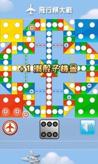 飞行棋大战游戏,谁主沉浮?(图3) 飞行棋大战游戏,谁主沉浮?(图3)