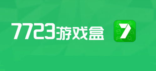7723游戏盒下载安(图1) 7723游戏盒下载安(图1)