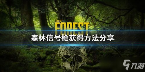 森林游戏信号枪(图1) 森林游戏信号枪(图1)