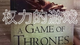 权力的游戏英语怎么说,Game of Thrones: A Power Struggle Overview(图1) 权力的游戏英语怎么说,Game of Thrones: A Power Struggle Overview(图1)