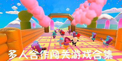 多人闯关手机游戏,手机游戏中的团队挑战之旅(图1) 多人闯关手机游戏,手机游戏中的团队挑战之旅(图1)