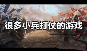 一个游戏打仗(图1) 一个游戏打仗(图1)