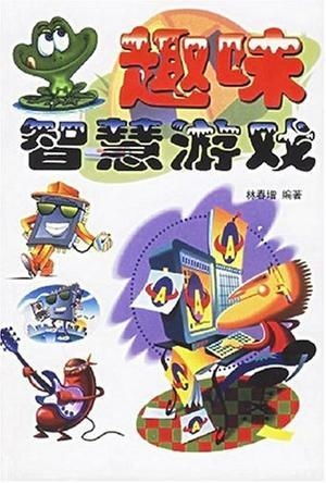 智力比赛游戏,脑力激荡的挑战之旅(图1) 智力比赛游戏,脑力激荡的挑战之旅(图1)