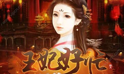 王妃好忙游戏,解锁宫廷秘境!(图1) 王妃好忙游戏,解锁宫廷秘境!(图1)