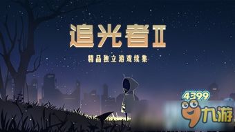 类似追光者的游戏,探索追光者世界的奇幻冒险之旅(图3) 类似追光者的游戏,探索追光者世界的奇幻冒险之旅(图3)