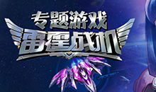 雷霆游戏大全,领略电竞魅力(图1) 雷霆游戏大全,领略电竞魅力(图1)